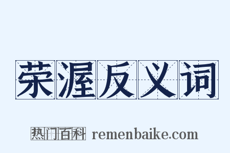 荣渥反义词是什么意思的图片